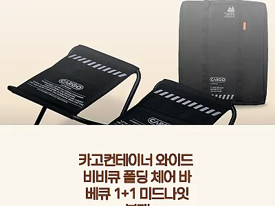 카고컨테이너 와이드 비비큐 폴딩 체어 관련 이미지 1