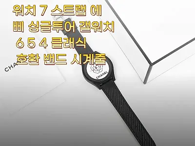 갤럭시워치 7 스트랩 에삐 싱글투어, 관련 이미지 1