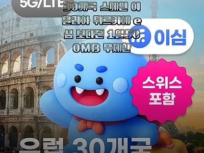 로밍도깨비 유럽이심 eSIM 30개국 관련 이미지 1