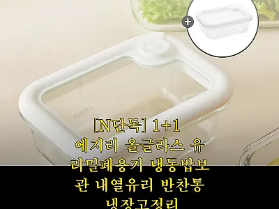 에지리 올글라스 유리밀폐용기 1+1, 관련 이미지 1